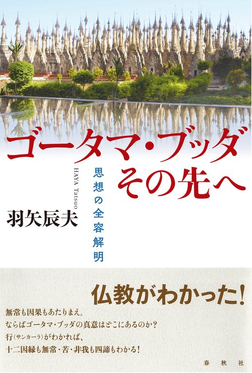 ゴータマ・ブッダ その先へ