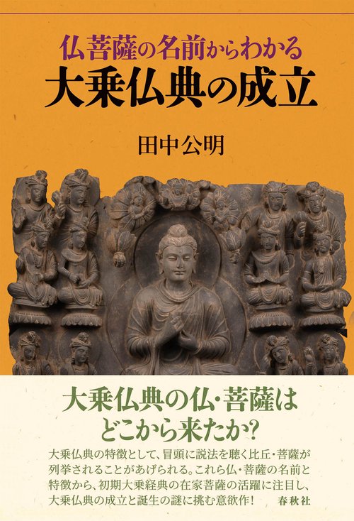 仏菩薩の名前からわかる大乗仏典の成立