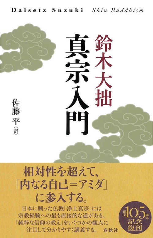 真宗入門 新装版