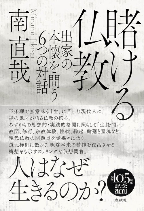 賭ける仏教 新装版