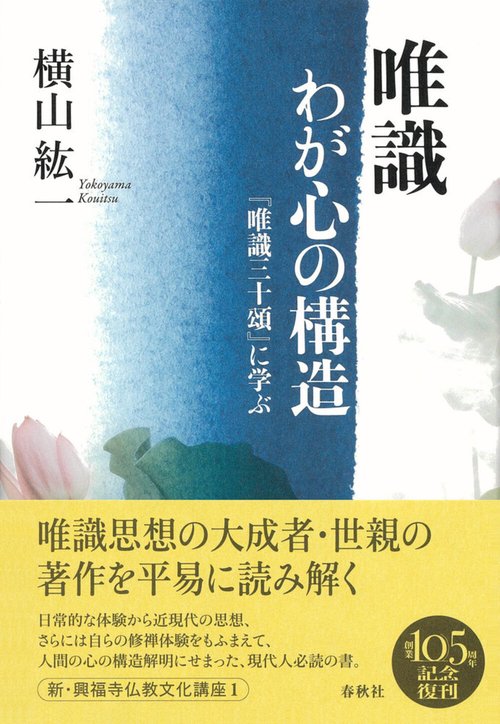 唯識 わが心の構造 新装版
