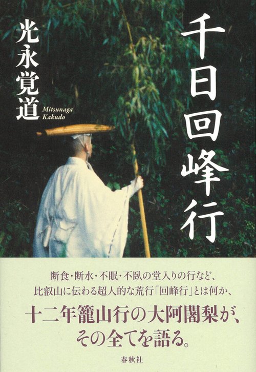 千日回峰行 新装版