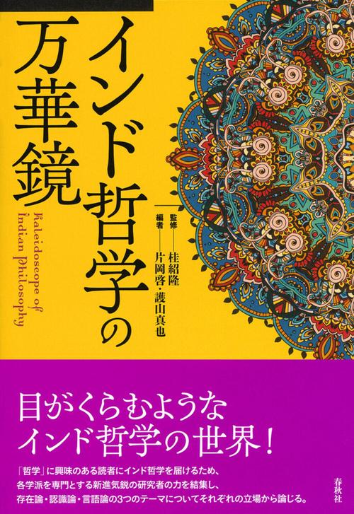 インド哲学の万華鏡