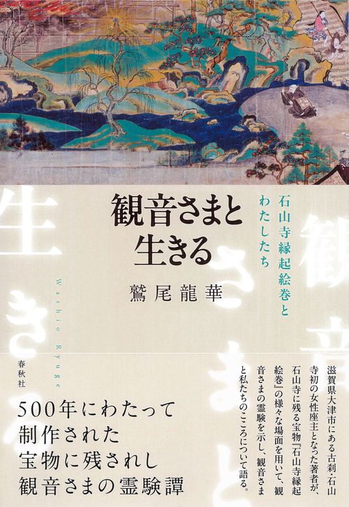 観音さまと生きる
