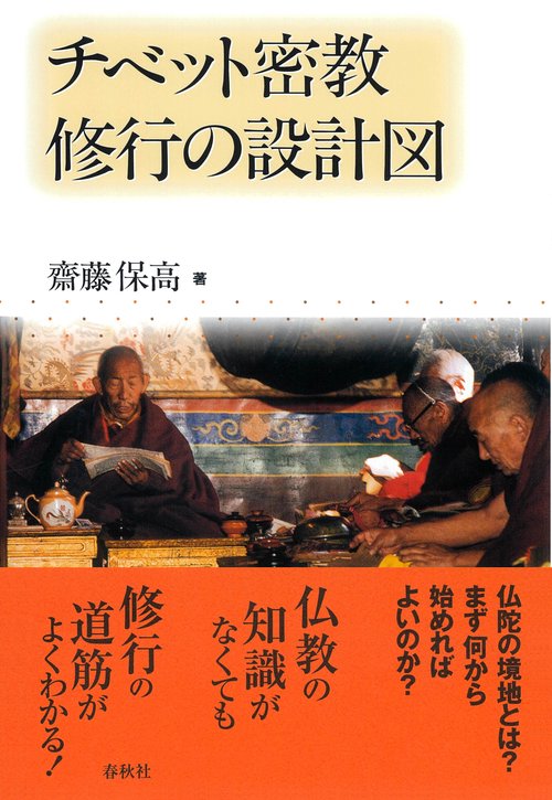 チベット密教修行の設計図