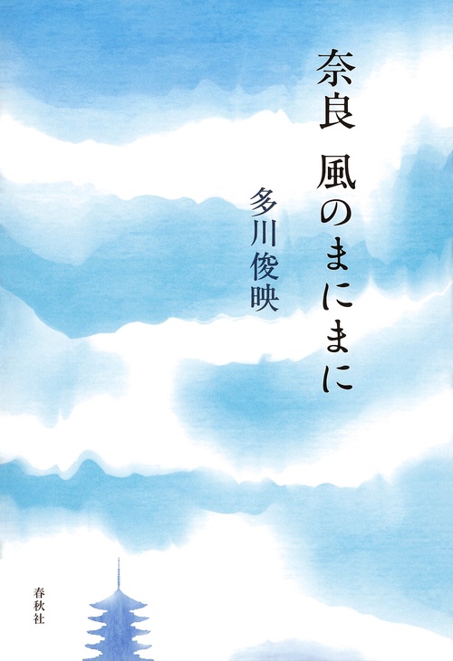 奈良 風のまにまに