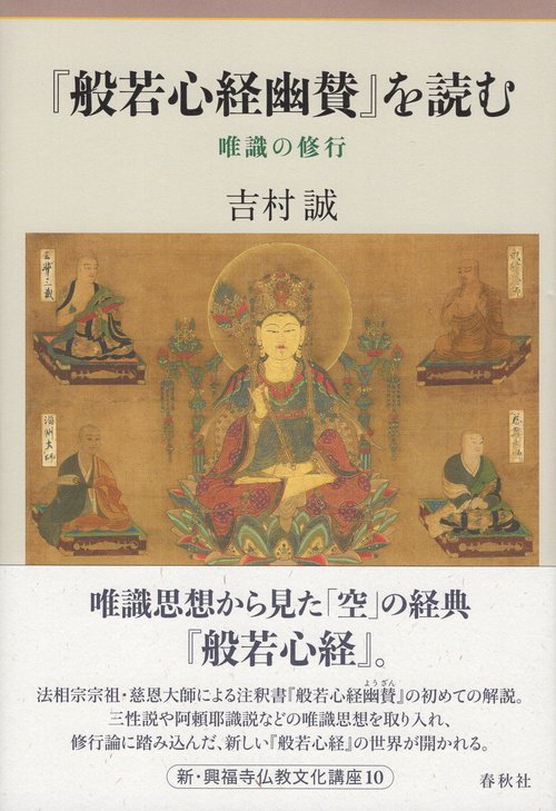 『般若心経幽賛』を読む