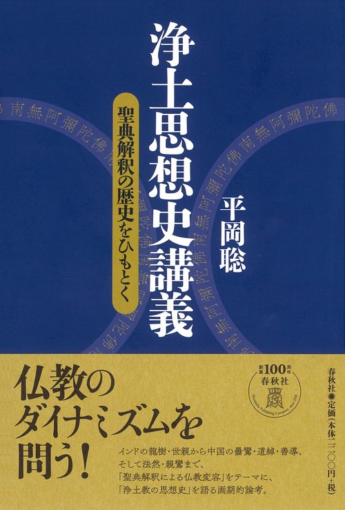浄土思想史講義 聖典解釈の歴史をひもとく
