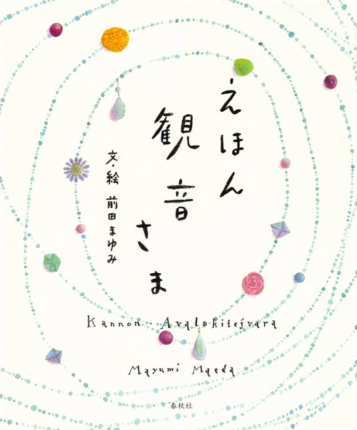 えほん　観音さま