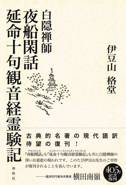 白隠禅師　夜船閑話・延命十句観音経霊験記