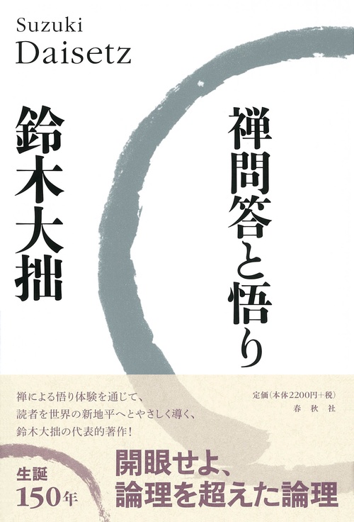 禅問答と悟り