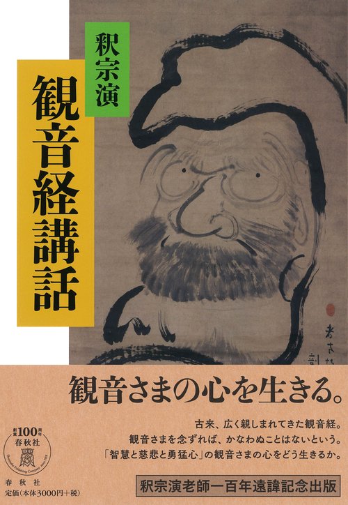 観音経講話