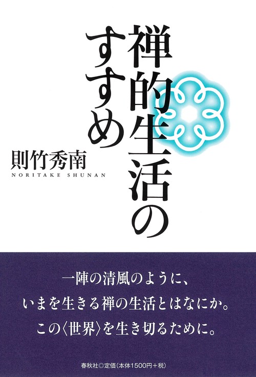 禅的生活のすすめ
