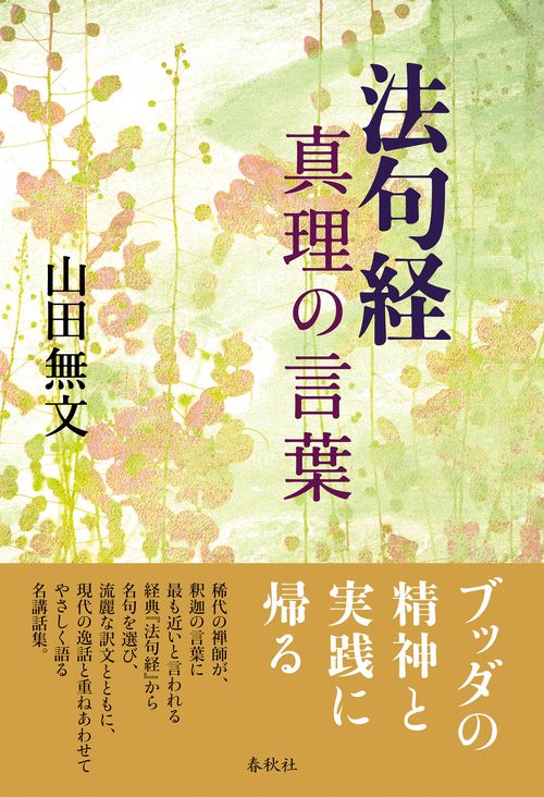 法句経　真理の言葉