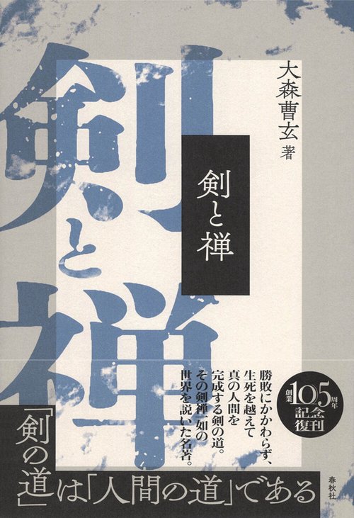 剣と禅 〈新装版〉
