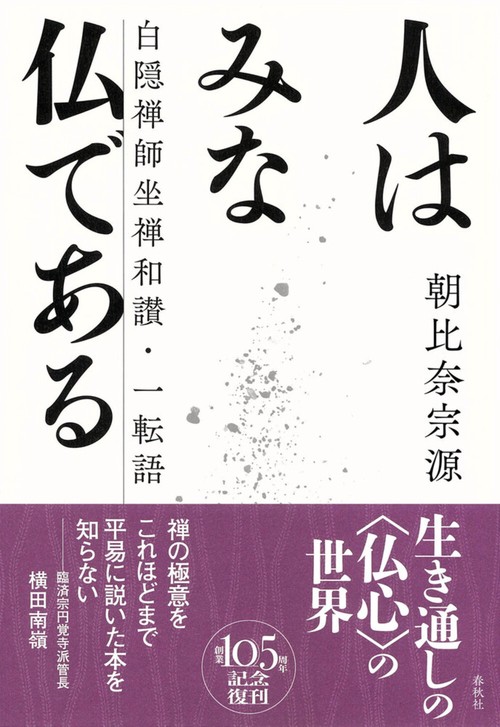 人はみな仏である 新装版