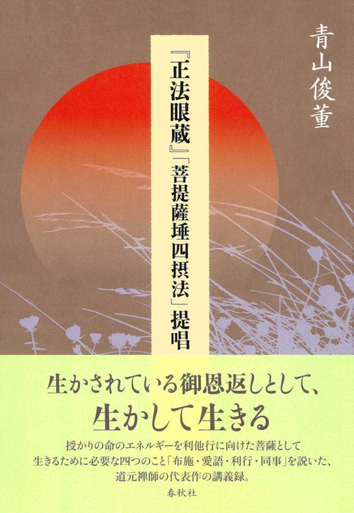 『正法眼蔵』「菩提薩埵四摂法」提唱