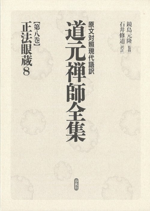 ［8］正法眼蔵８