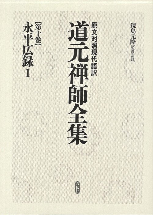 ［10］永平広録１
