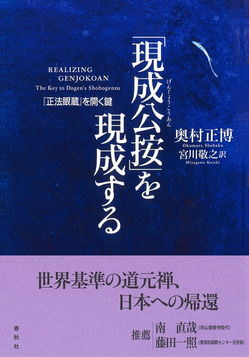 「現成公按」を現成する