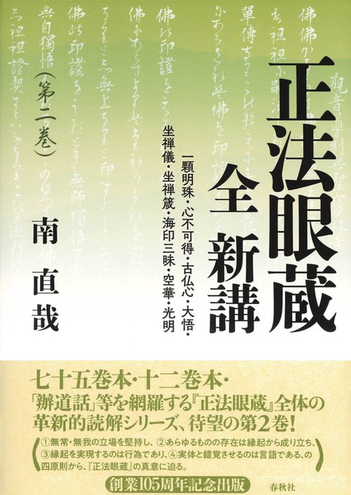 正法眼蔵 全 新講 第二巻