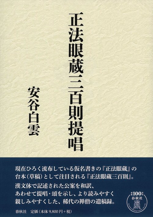 正法眼蔵三百則提唱
