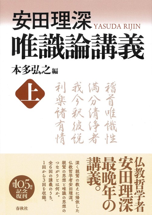 安田理深 唯識論講義 上 新装版