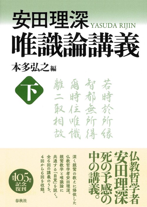 安田理深 唯識論講義 下 新装版