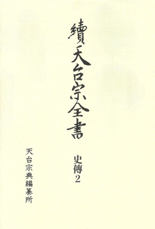 続天台宗全書 史伝 2 日本天台僧伝類 1