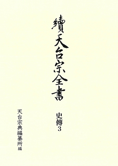 天台宗全書 続史傳3