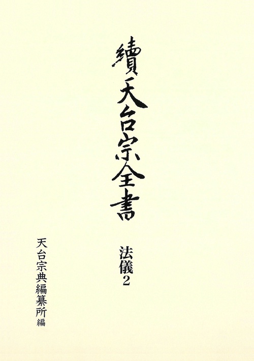 天台宗全書 續法儀2