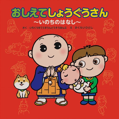 おしえてしょうぐうさん いのちのはなし