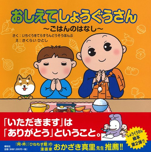 おしえてしょうぐうさん　ごはんのはなし