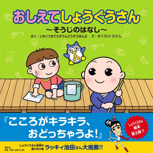 おしえてしょうぐうさん　そうじのはなし