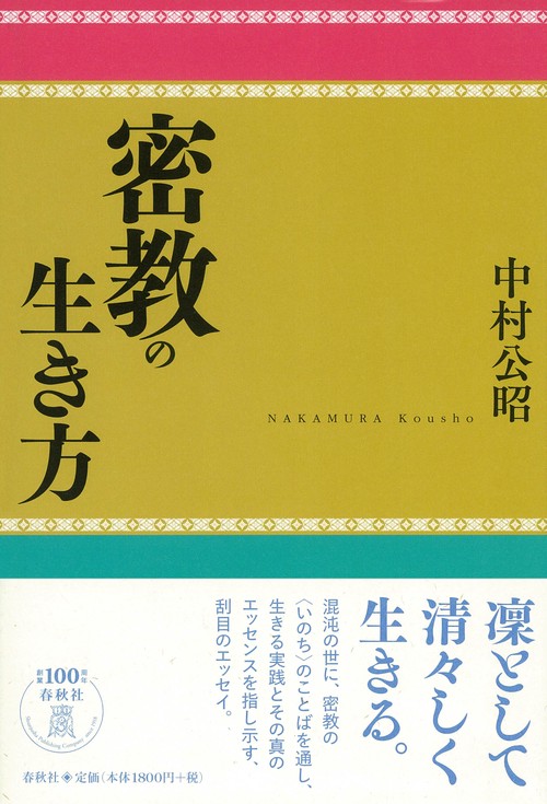 密教の生き方