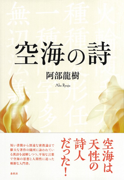 空海の詩 新装版