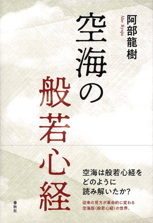 空海の般若心経 新装版