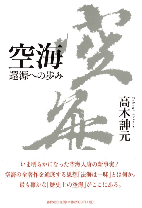 空海 還源への歩み