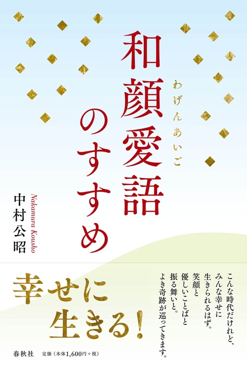 和顔愛語のすすめ