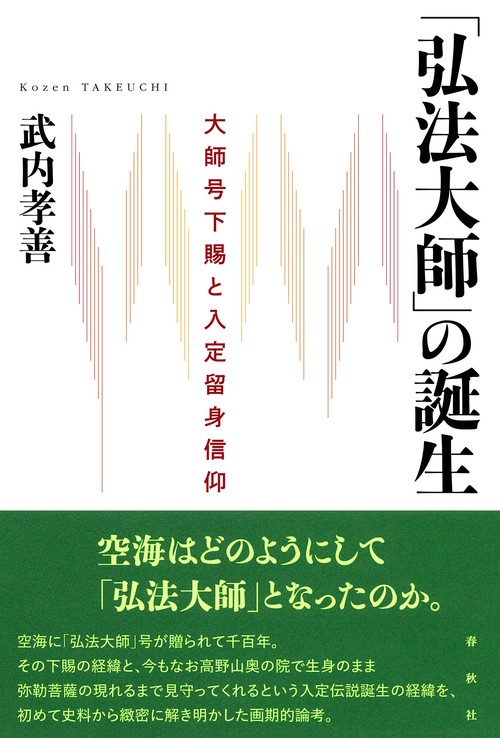 「弘法大師」の誕生