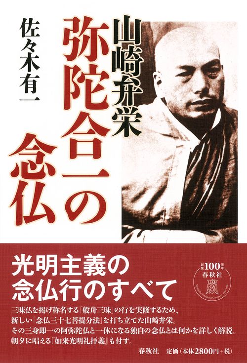山崎弁栄 弥陀合一の念仏
