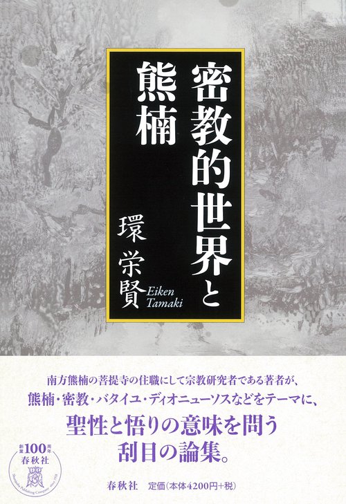 密教的世界と熊楠