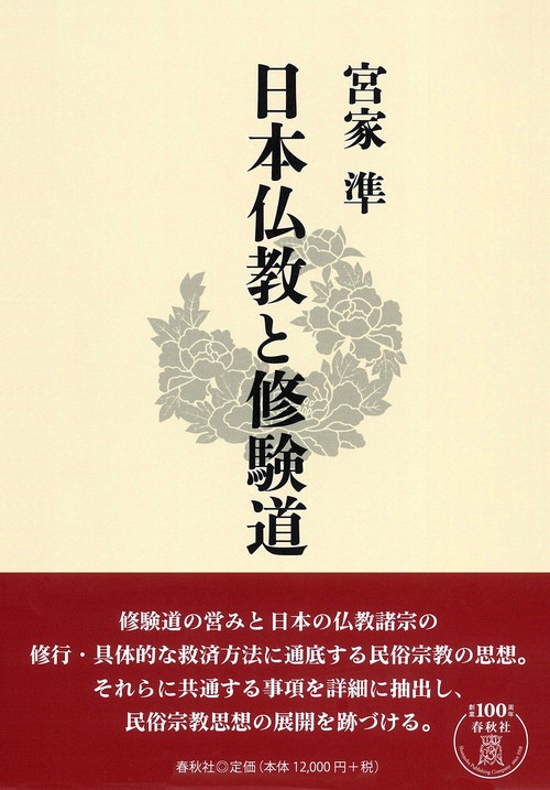 日本仏教と修験道