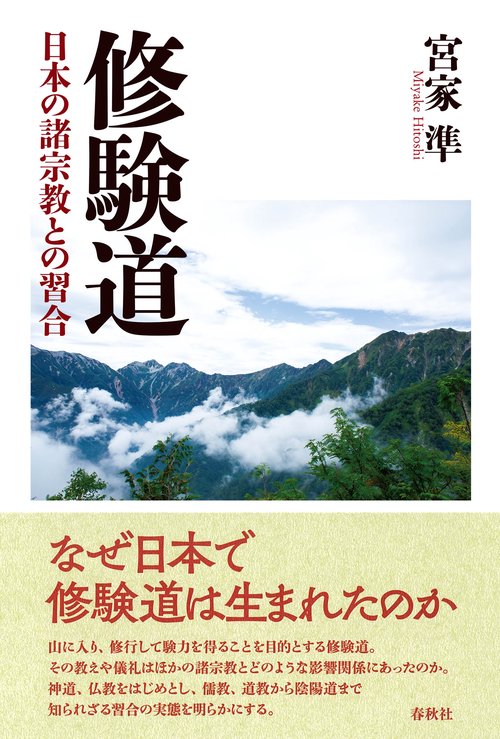 修験道