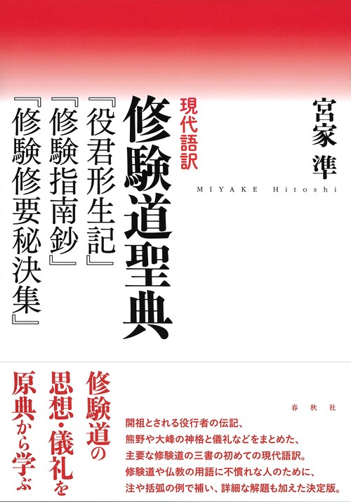 現代語訳　修験道聖典
