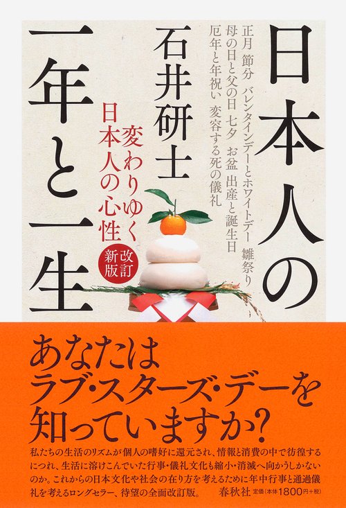 日本人の一年と一生　