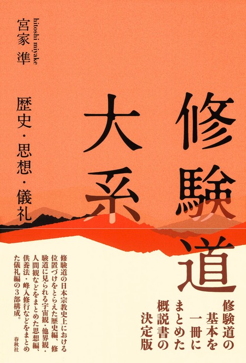 修験道大系