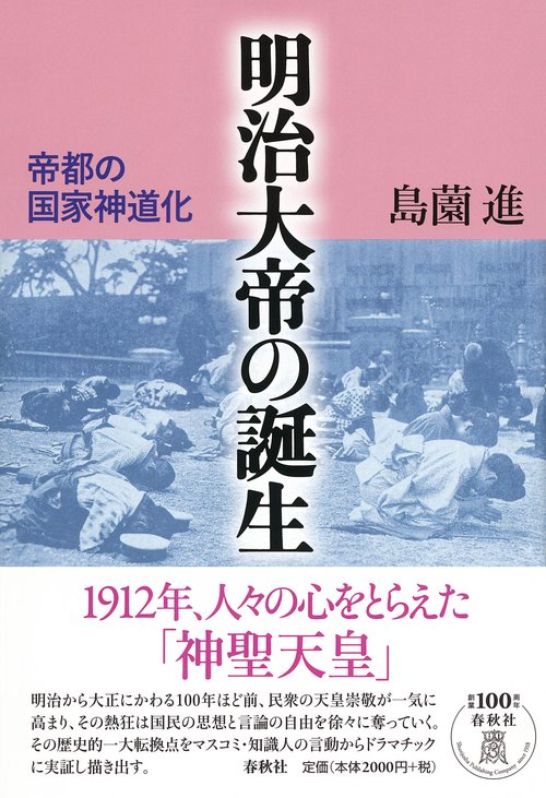 明治大帝の誕生 帝都の国家神道化