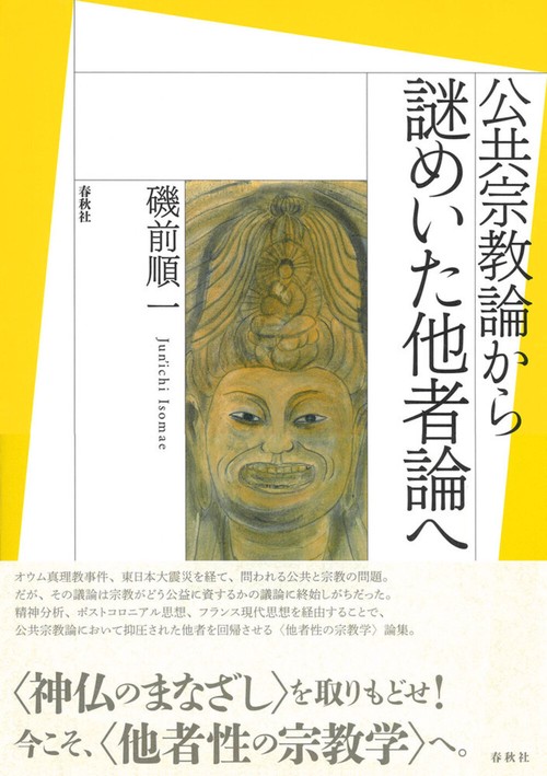 公共宗教論から謎めいた他者論へ