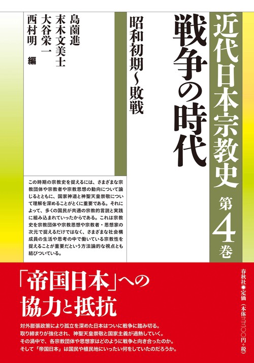 近代日本宗教史　第四巻　戦争の時代